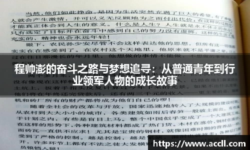 程帅澎的奋斗之路与梦想追寻：从普通青年到行业领军人物的成长故事