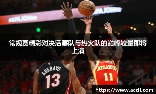 常规赛精彩对决活塞队与热火队的巅峰较量即将上演