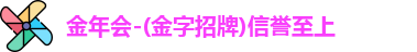 金年会-(金字招牌)信誉至上